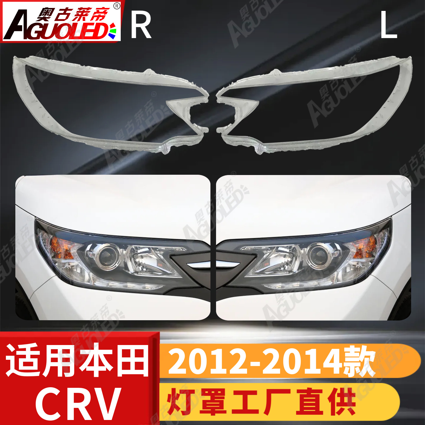 本田CRV 12-14款大灯罩