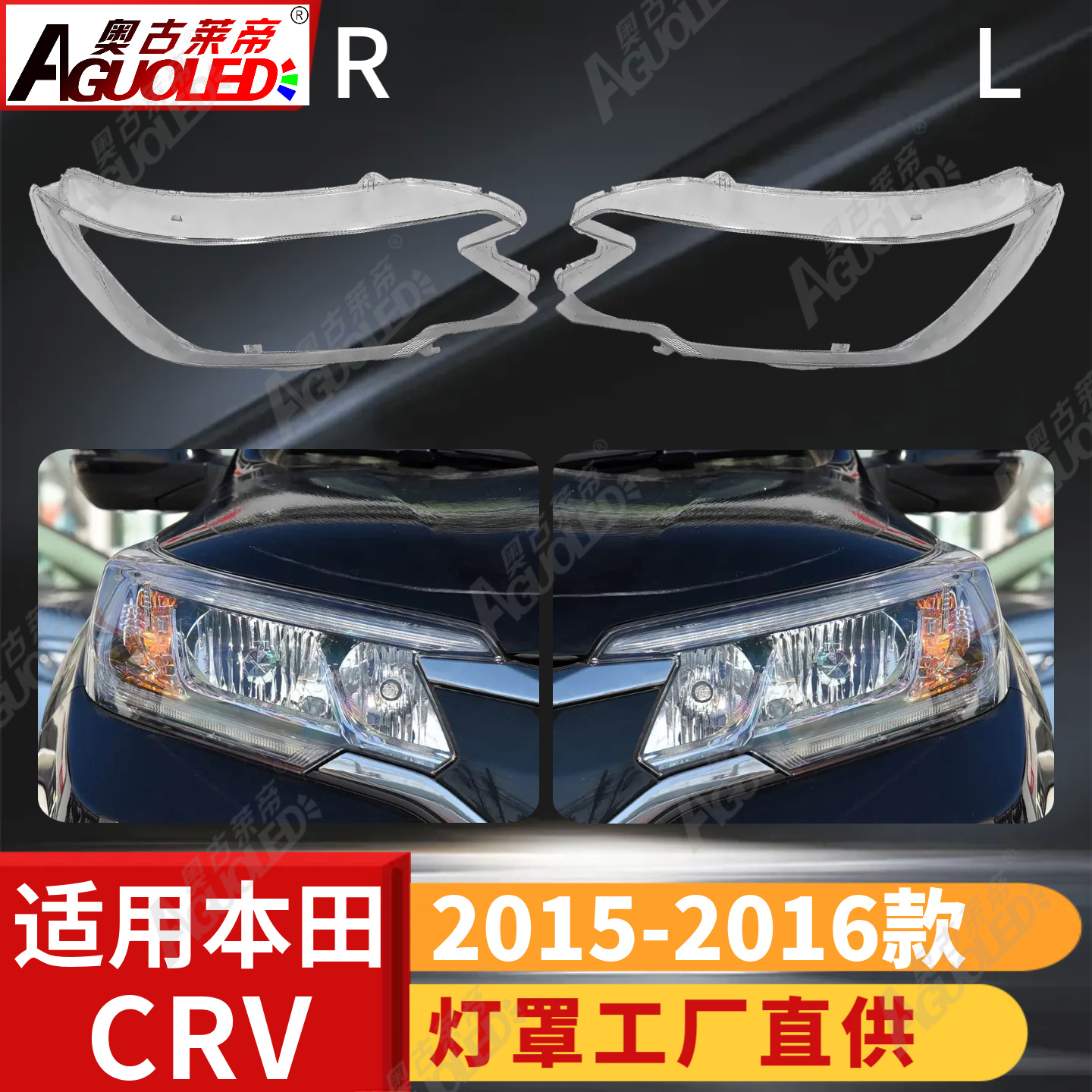 本田CRV 15-16款大灯罩