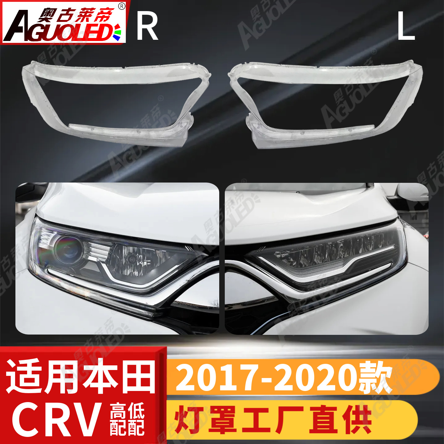 本田CRV 17-21款大灯罩