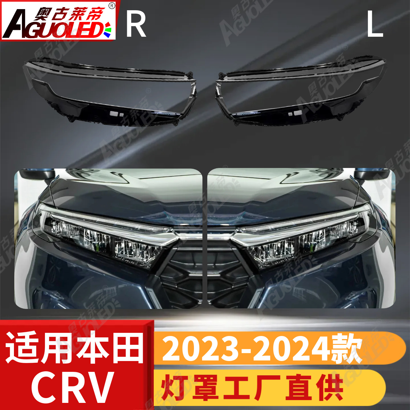 本田CRV 23-24款大灯罩