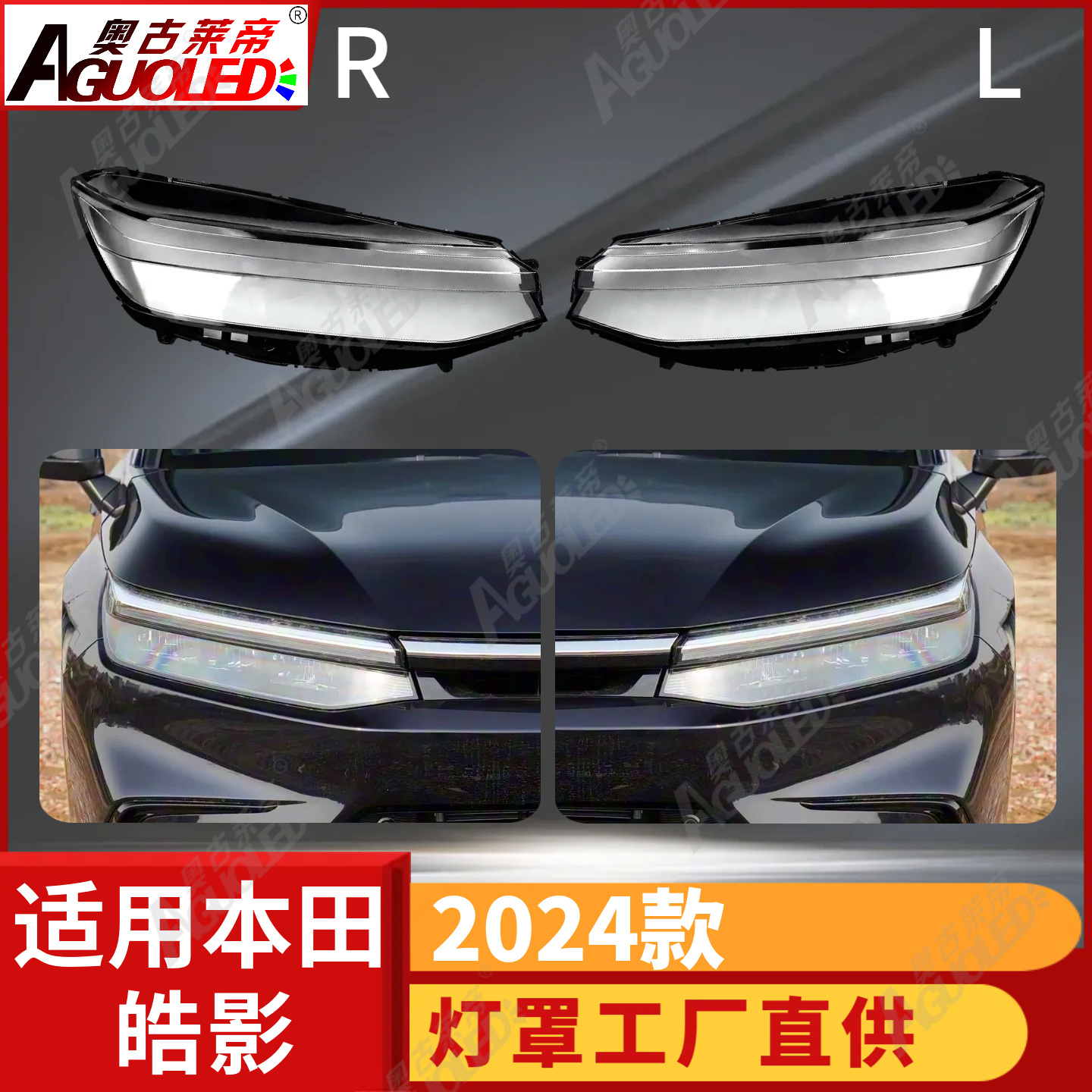 本田皓影2024款大灯罩