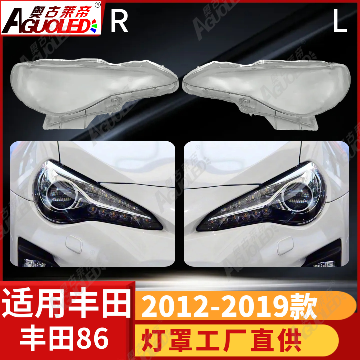 丰田86跑车12-19款大灯罩