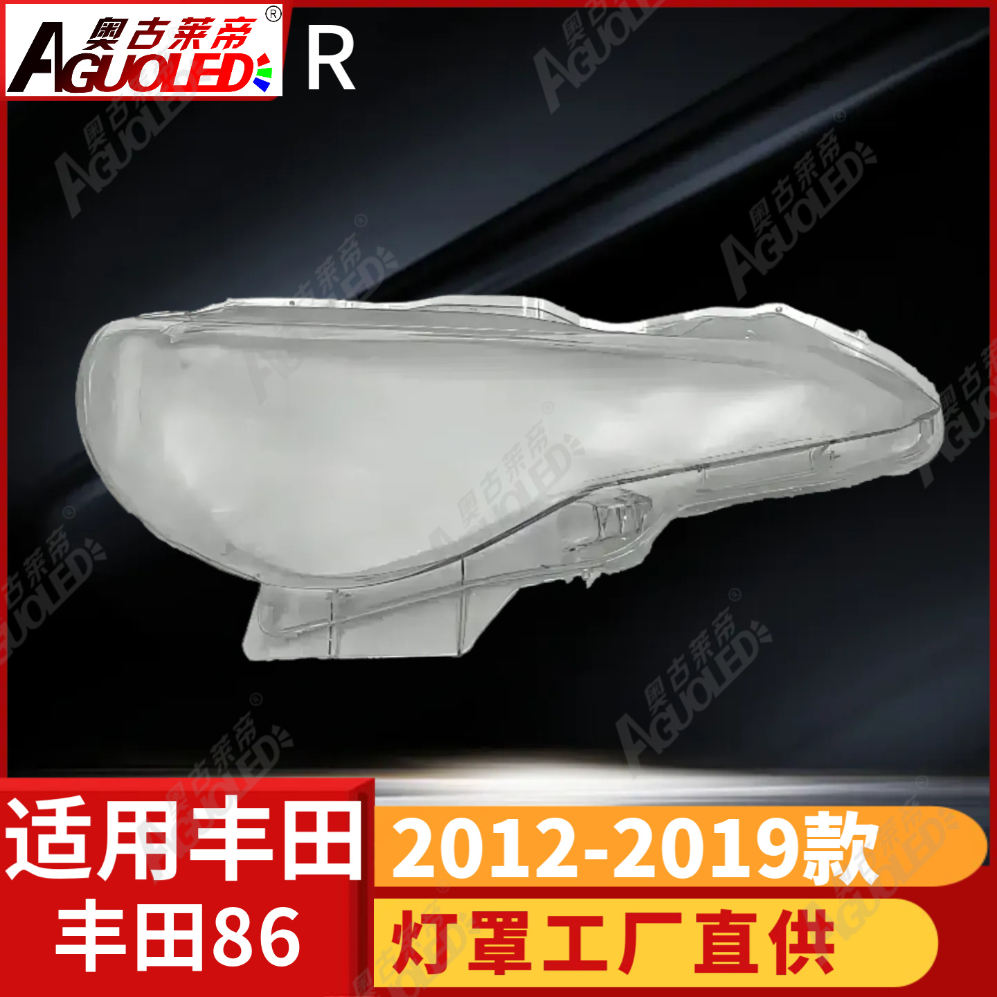 丰田86跑车12-19款大灯罩