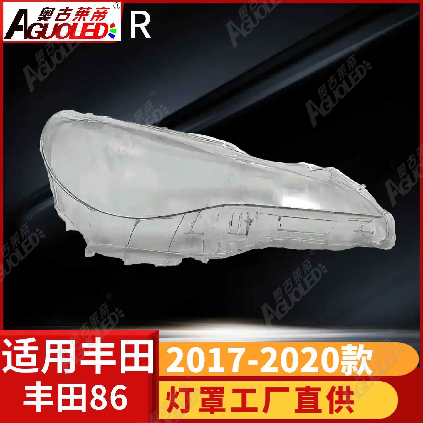 丰田86跑车17-20款大灯罩