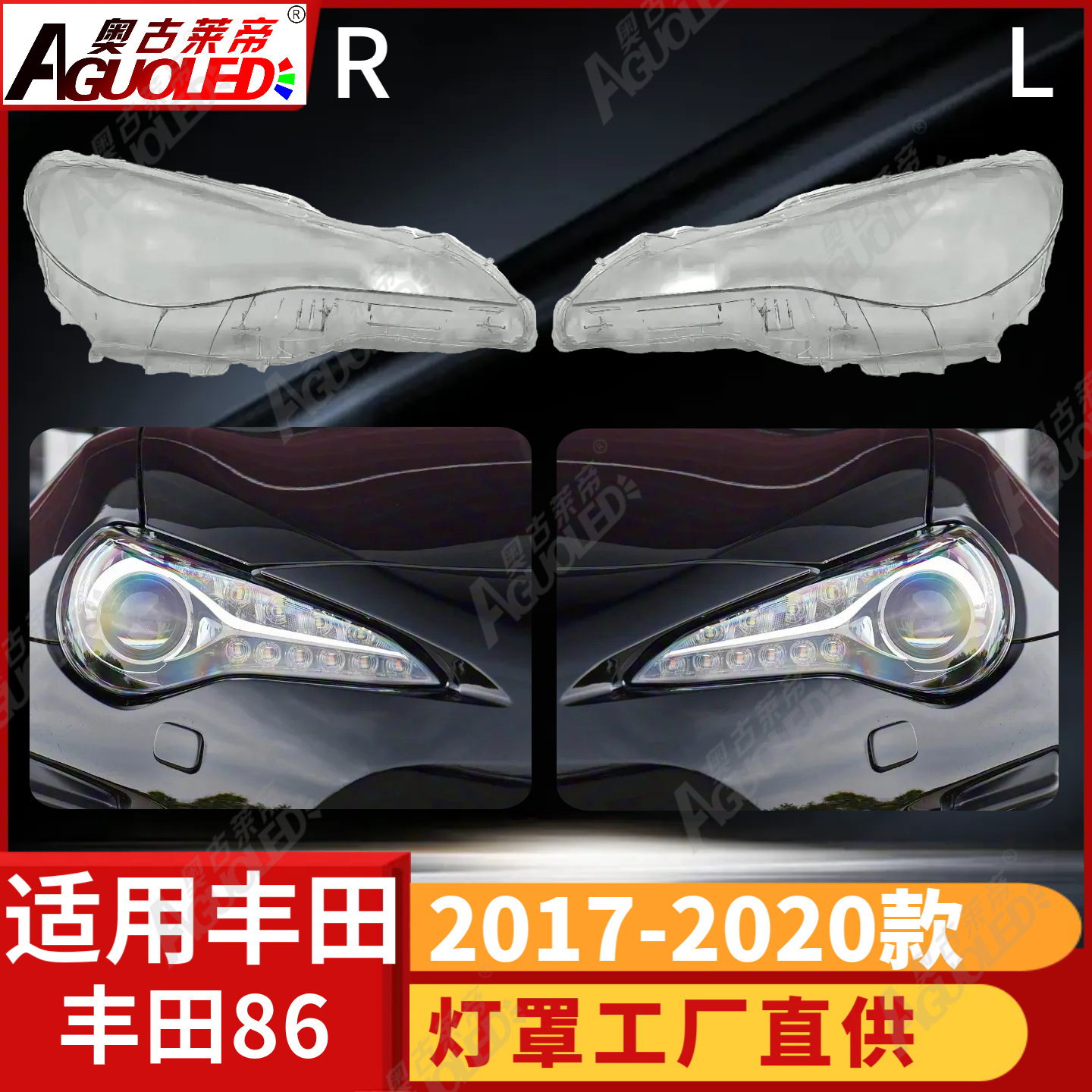 丰田86跑车17-20款大灯罩