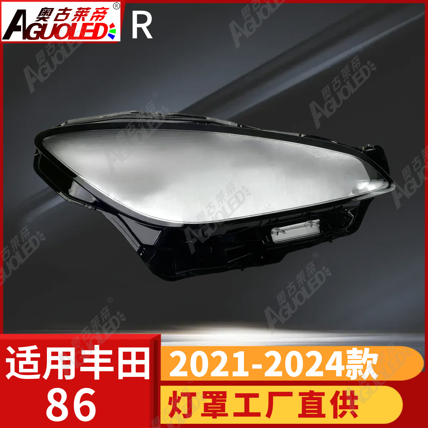 丰田86跑车21-24款大灯罩