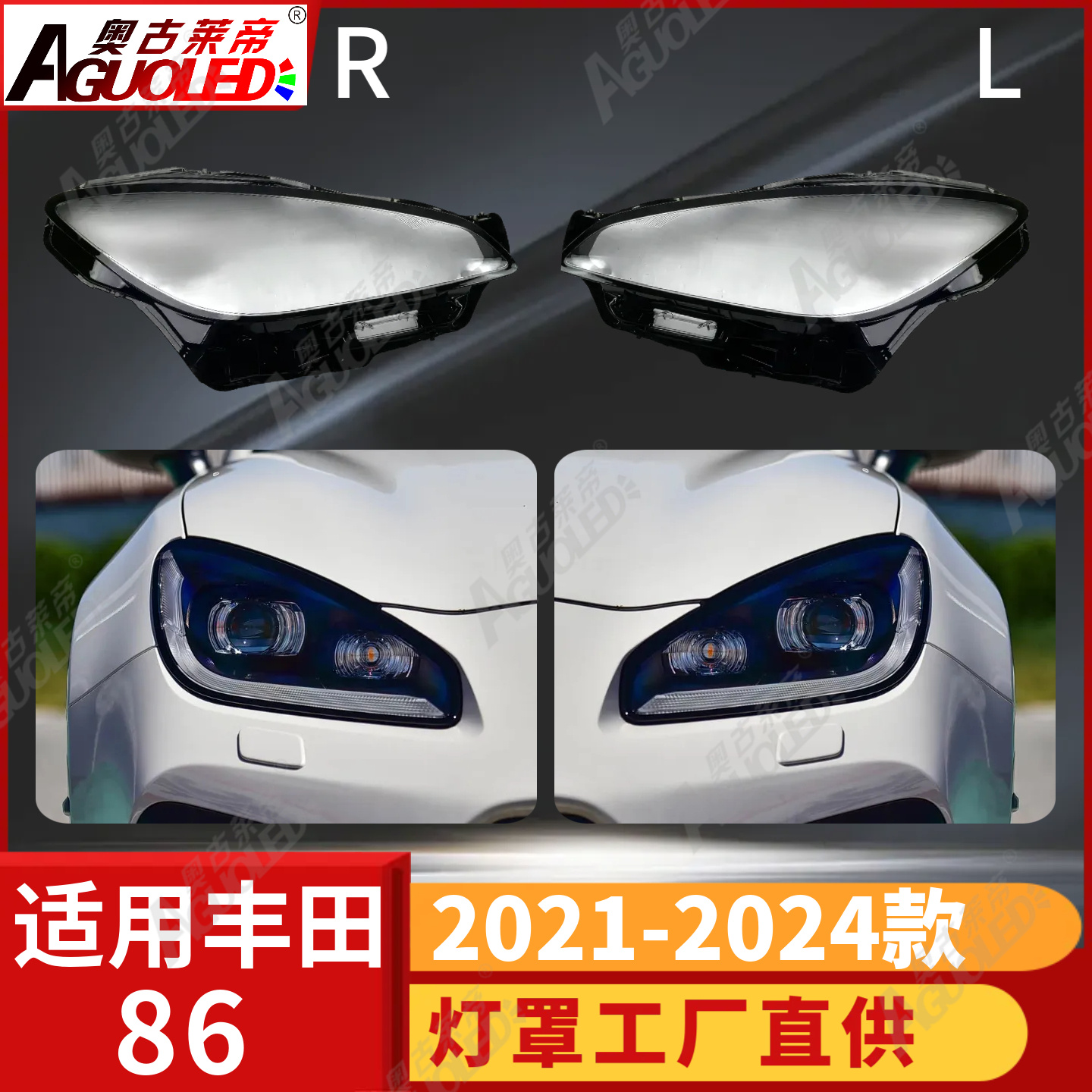 丰田86跑车21-24款大灯罩