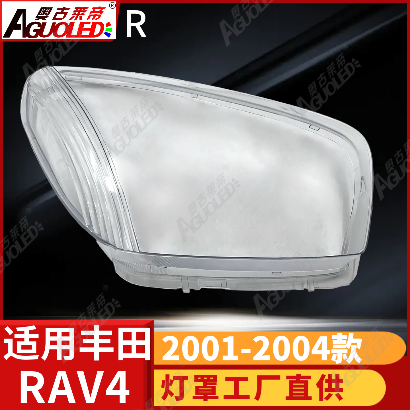 丰田RAV4 01-04款大灯罩