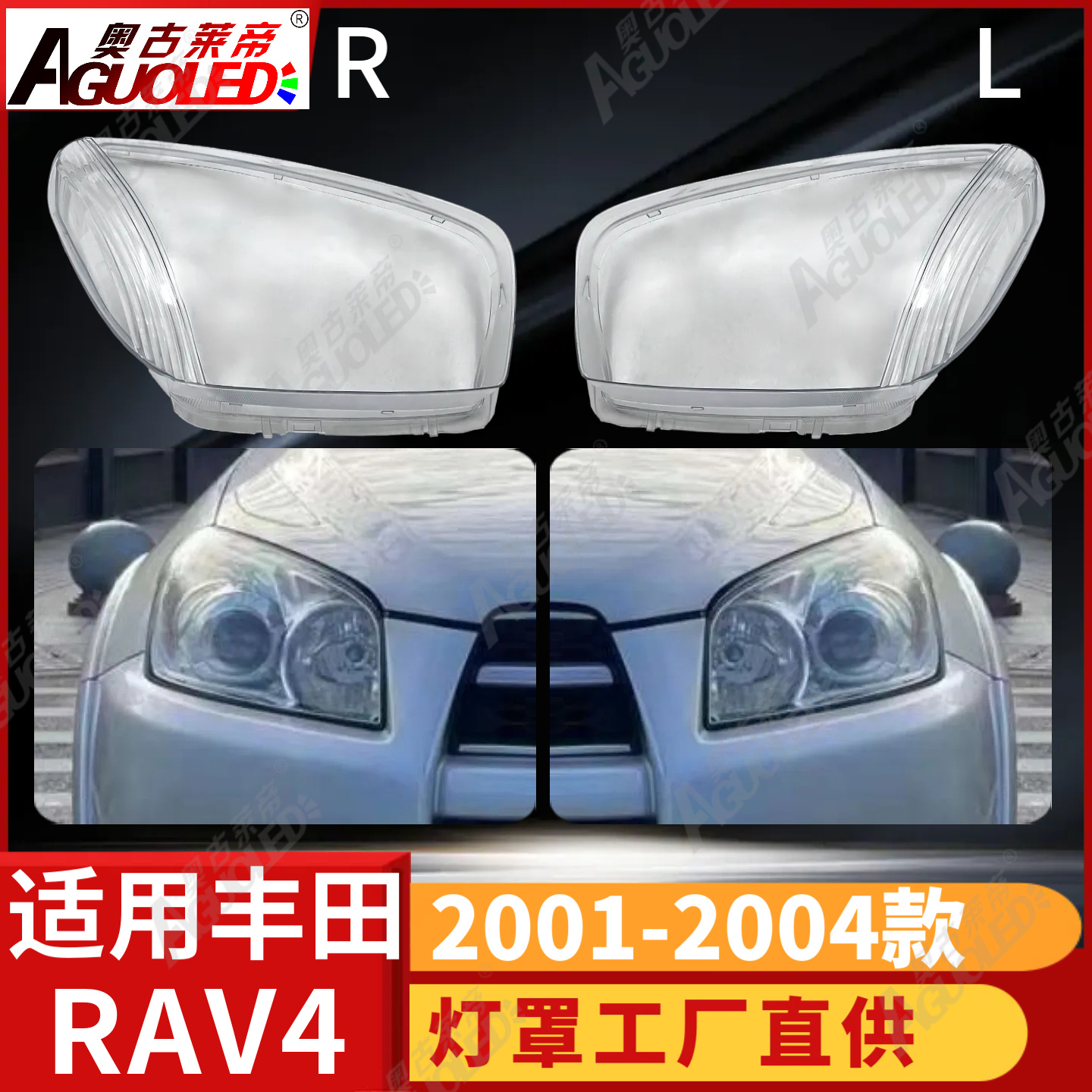丰田RAV4 01-04款大灯罩