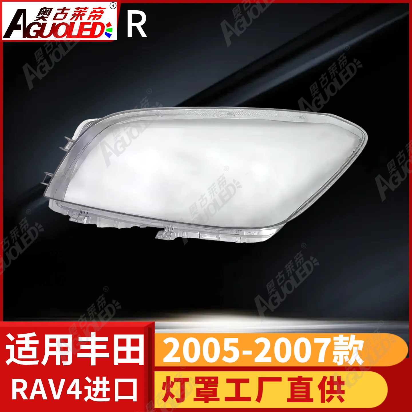 丰田RAV4 05-07款进口版大灯罩