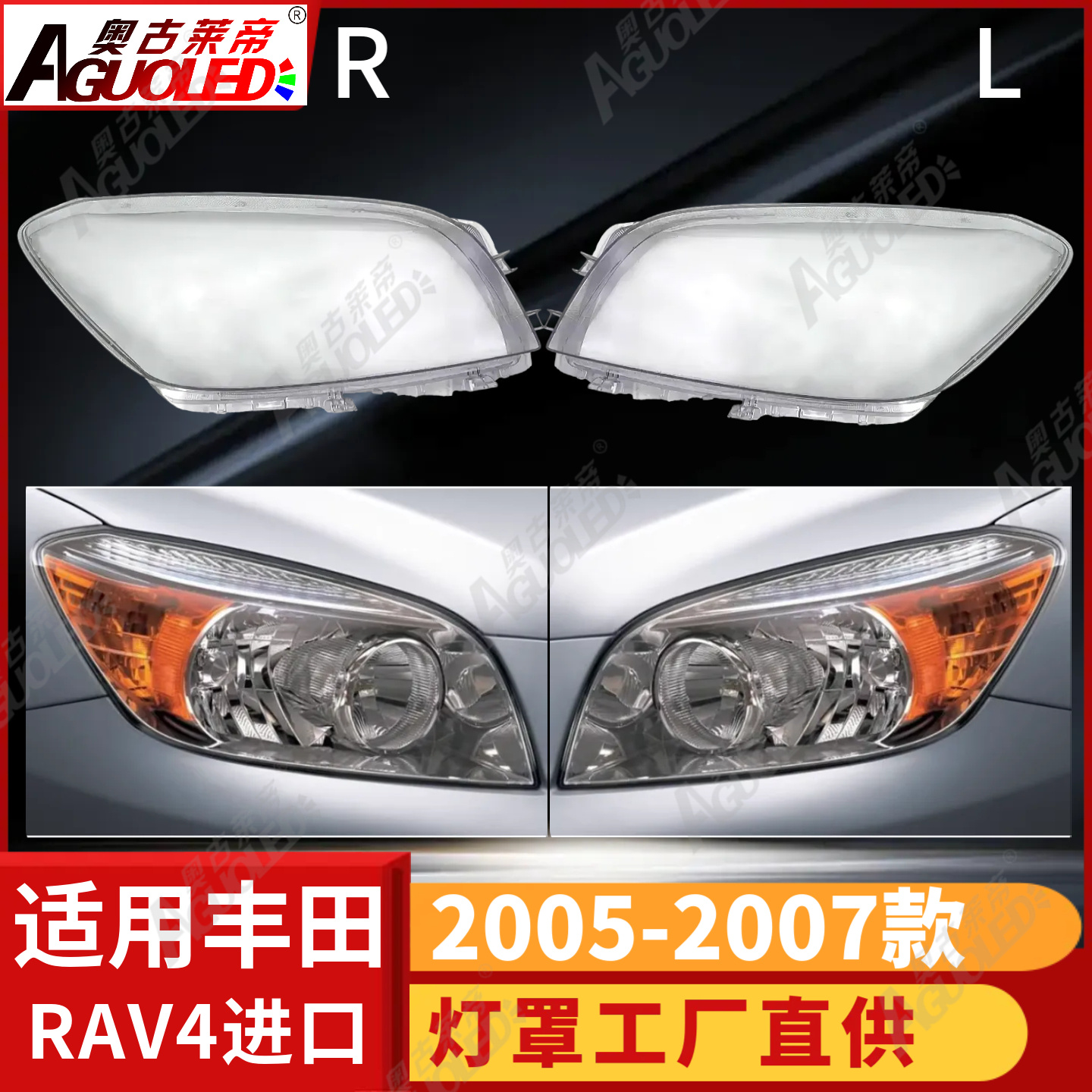 丰田RAV4 05-07款进口版大灯罩