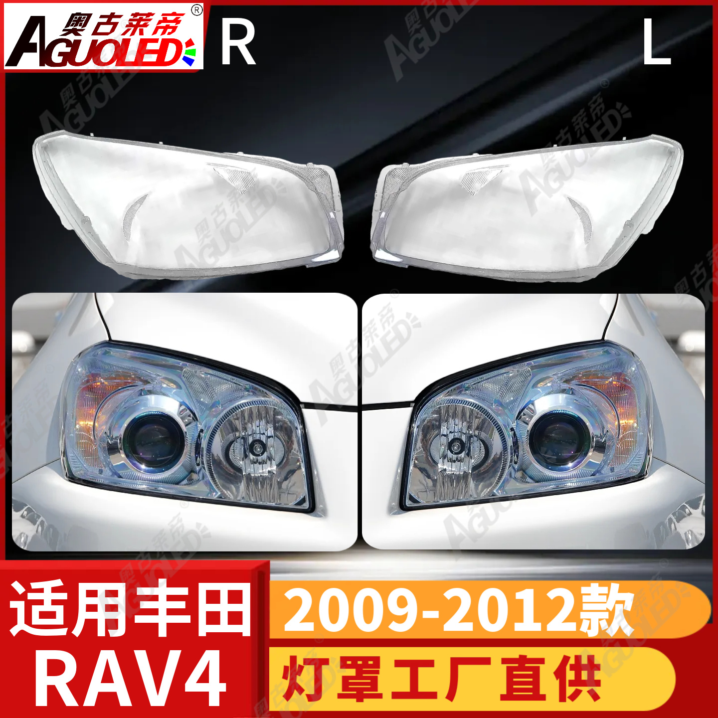 丰田RAV4 09-12款大灯罩