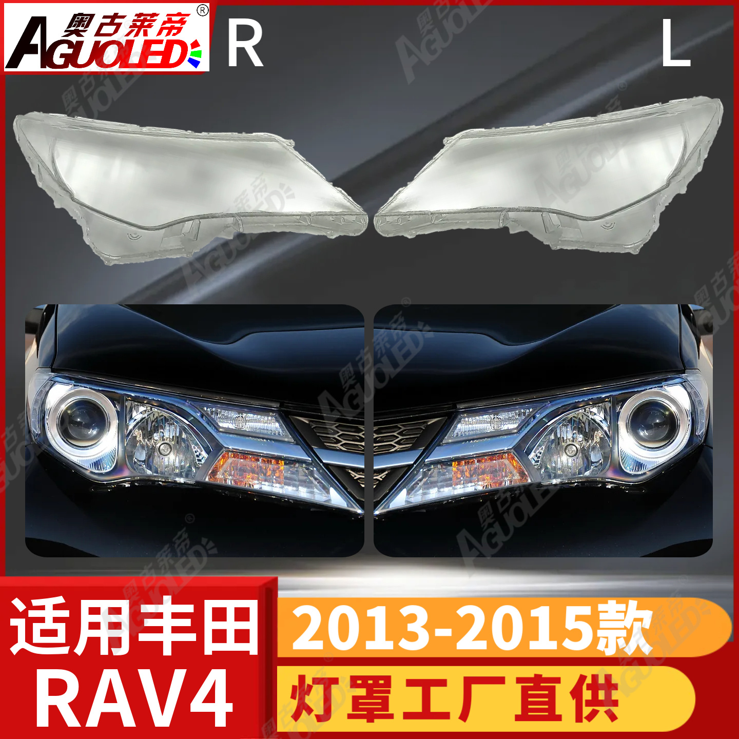 丰田RAV4 13-15款大灯罩