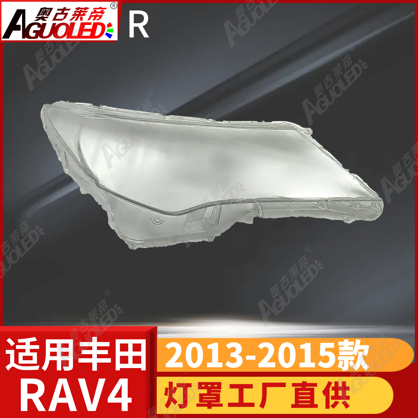 丰田RAV4 13-15款大灯罩