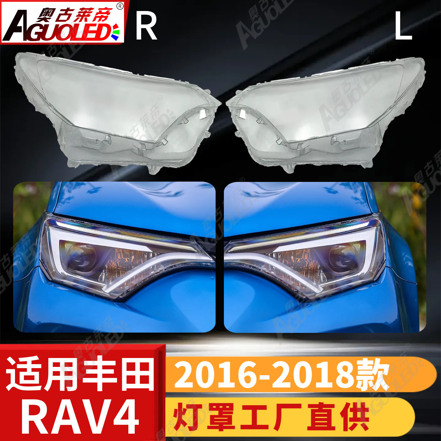 丰田RAV4 16-18款大灯罩