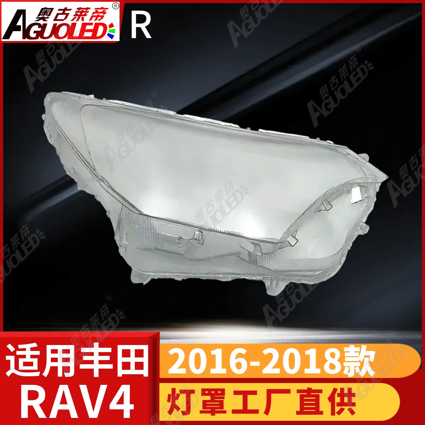 丰田RAV4 16-18款大灯罩