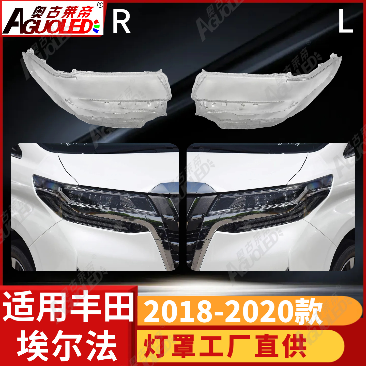 丰田埃尔法18-20款大灯罩