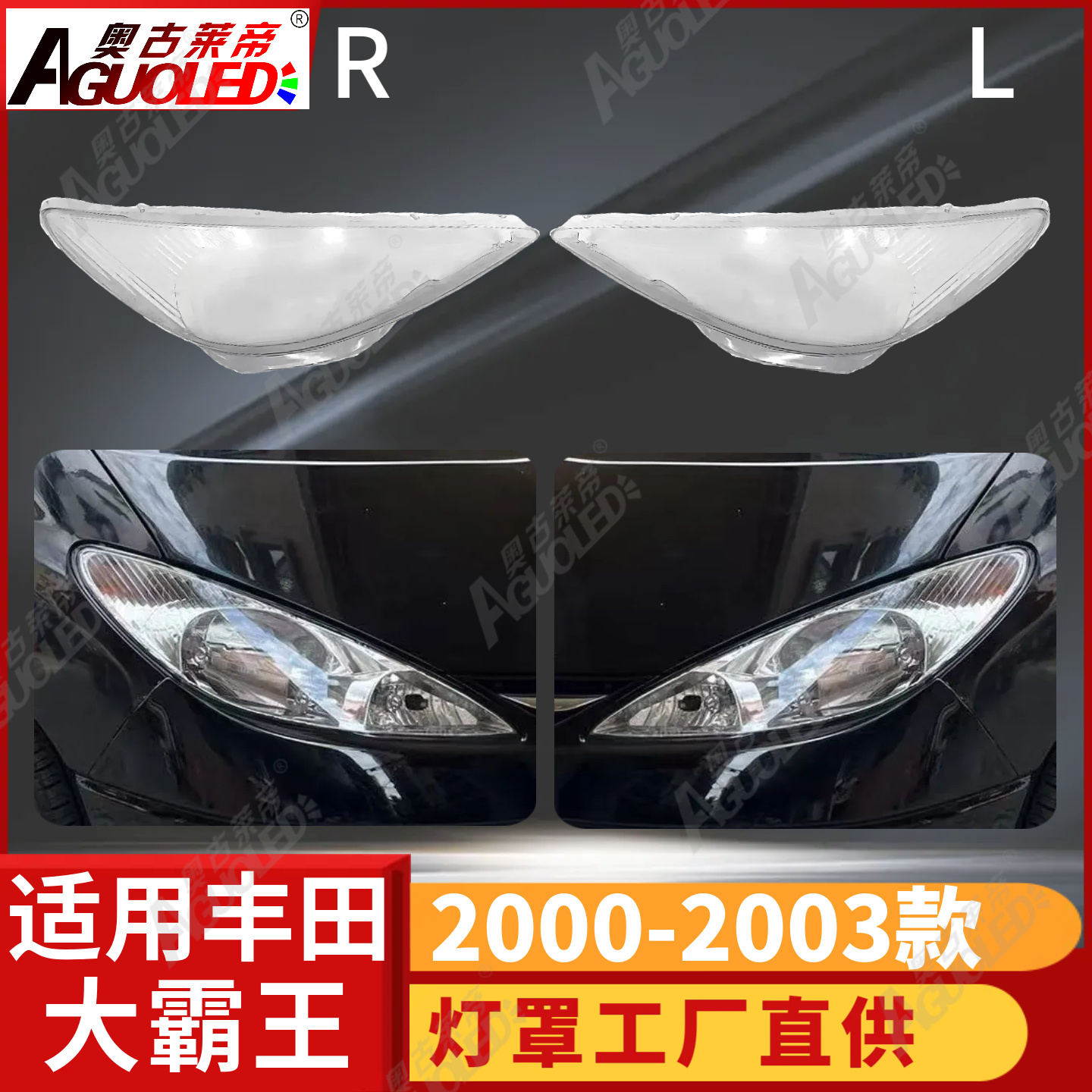 丰田大霸王00-03款大灯罩