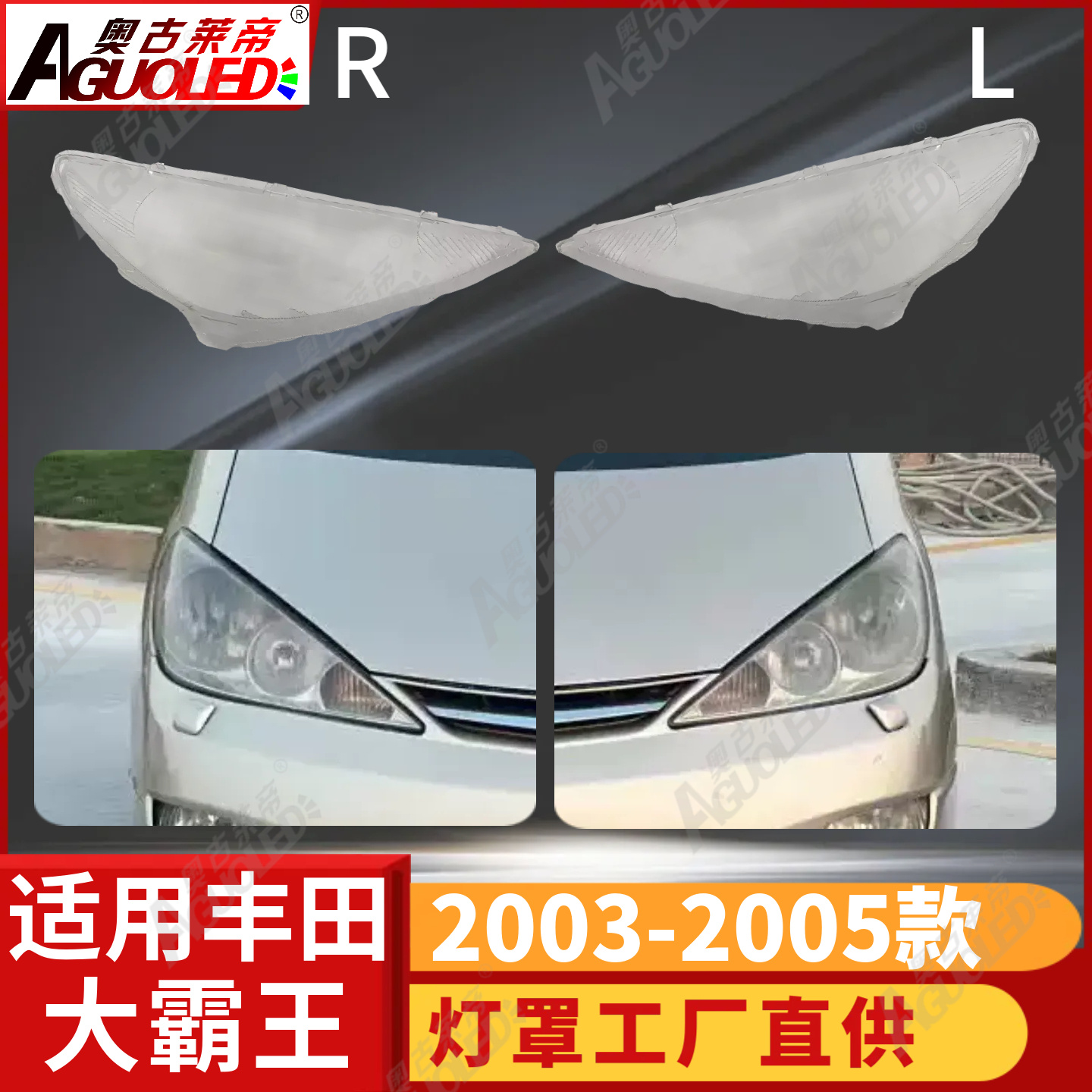 丰田大霸王03-05款大灯罩