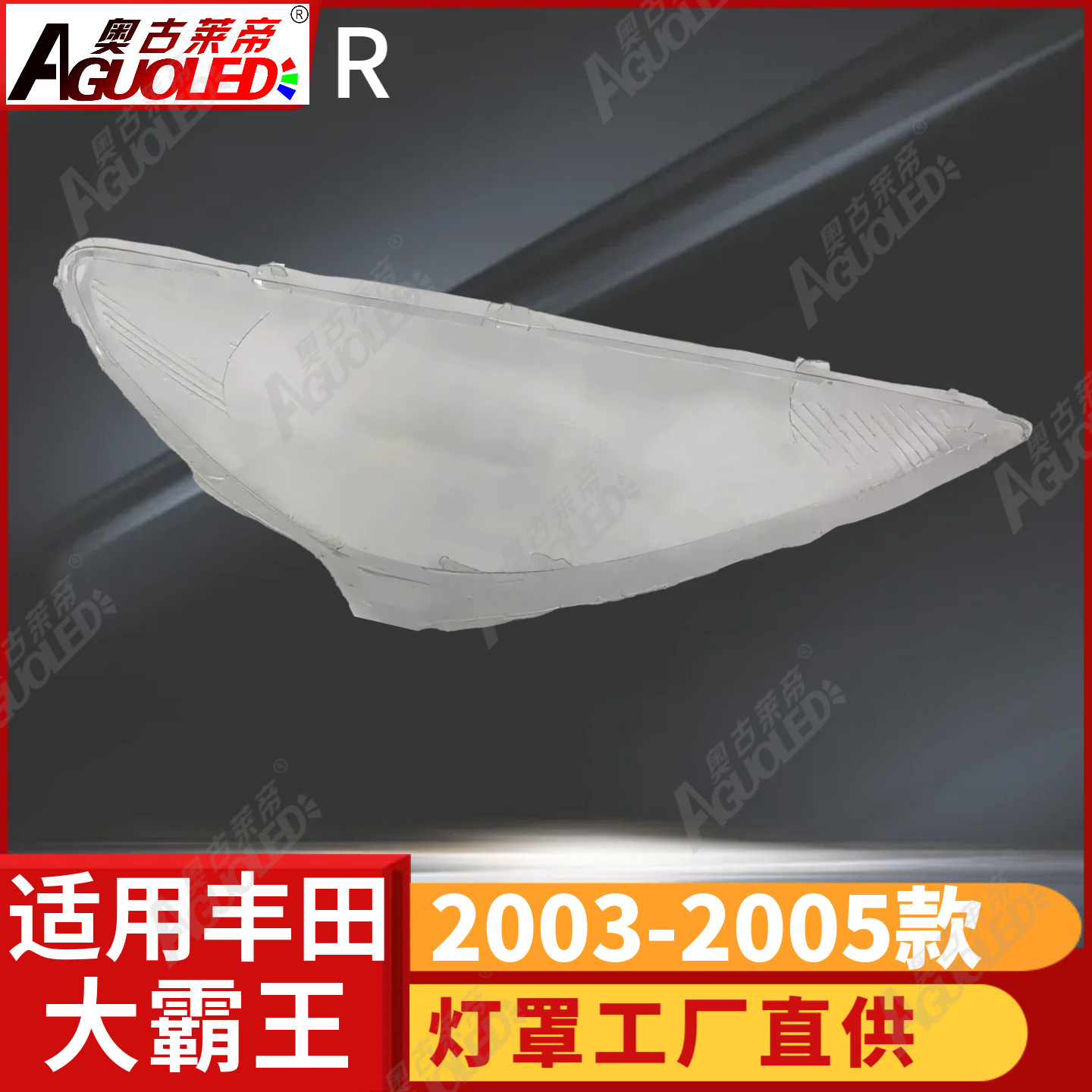 丰田大霸王03-05款大灯罩