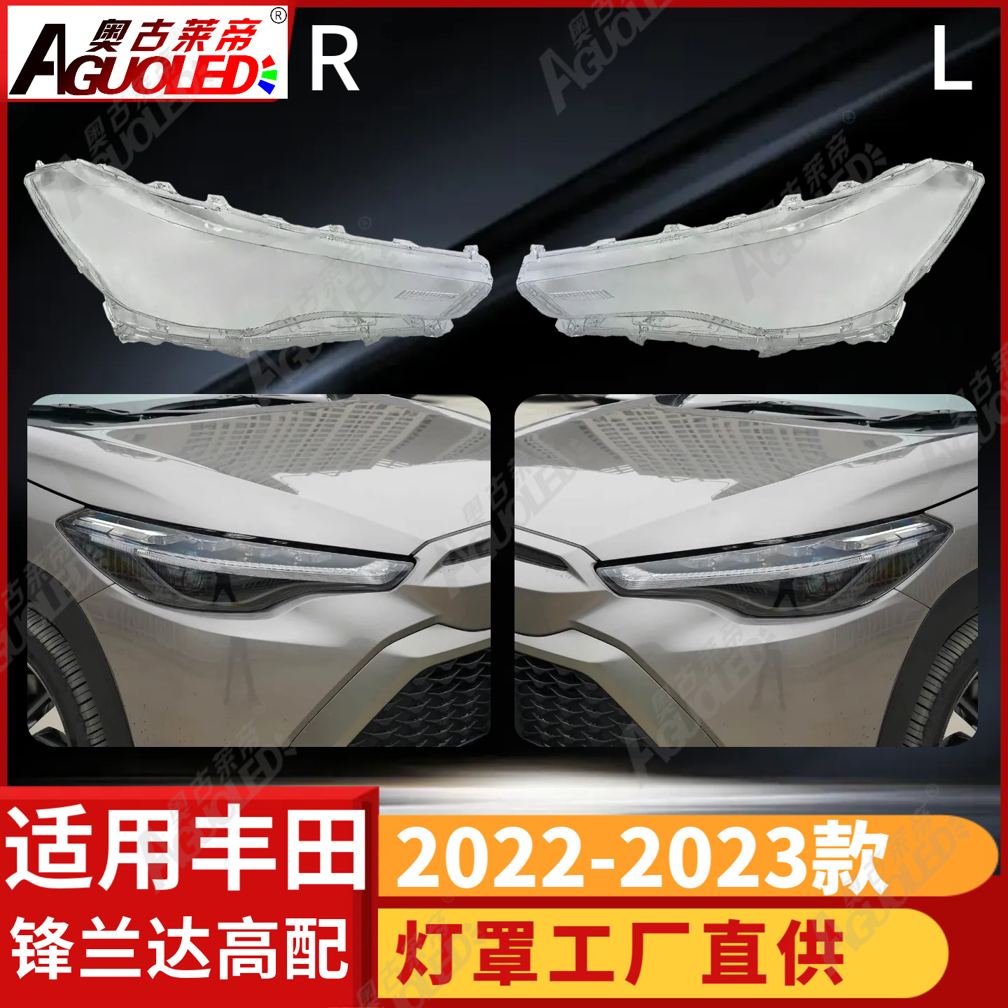 丰田锋兰达22-23款大灯罩高配