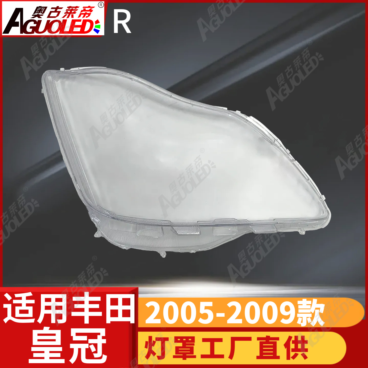 丰田皇冠05-06款大灯罩