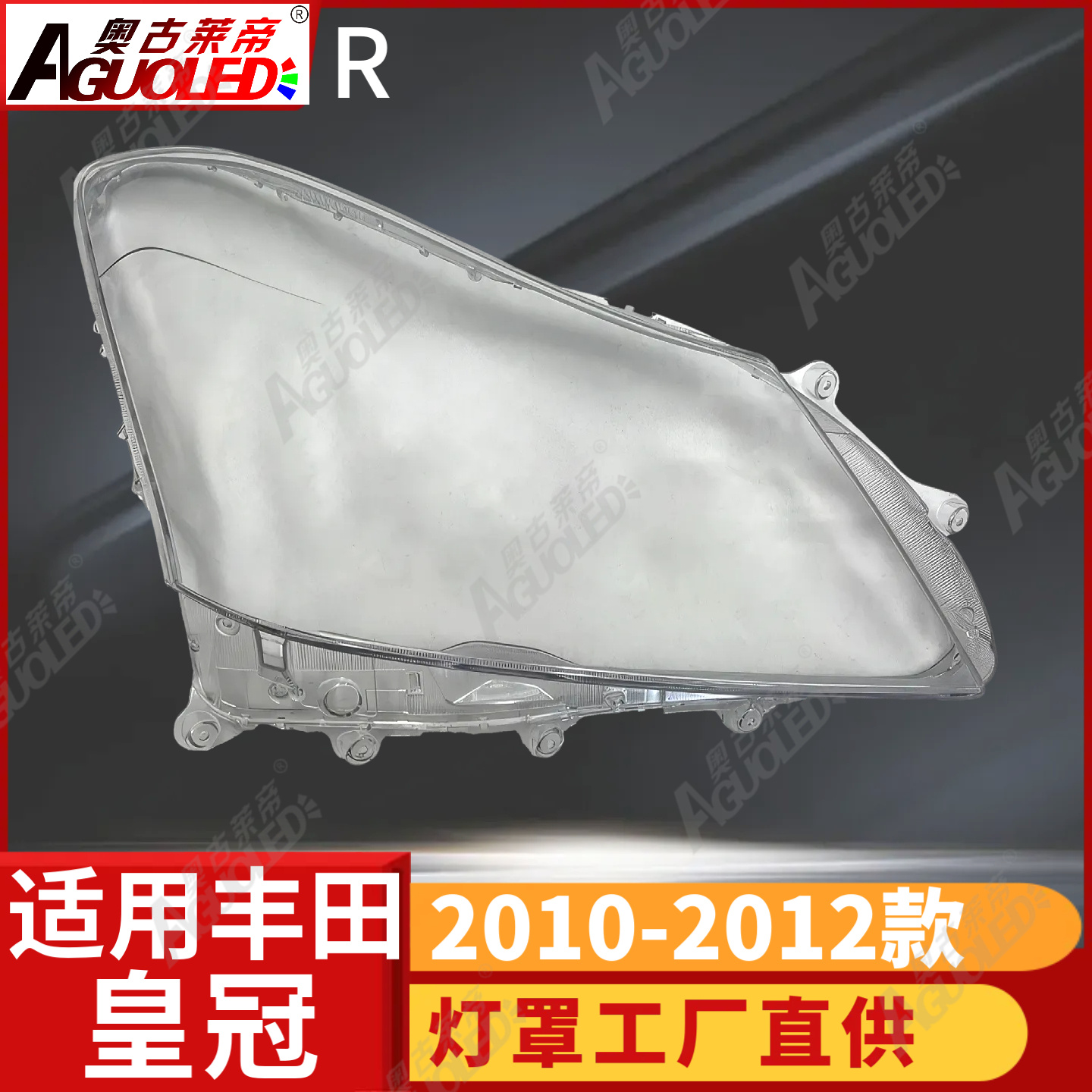 丰田皇冠10-12款大灯罩