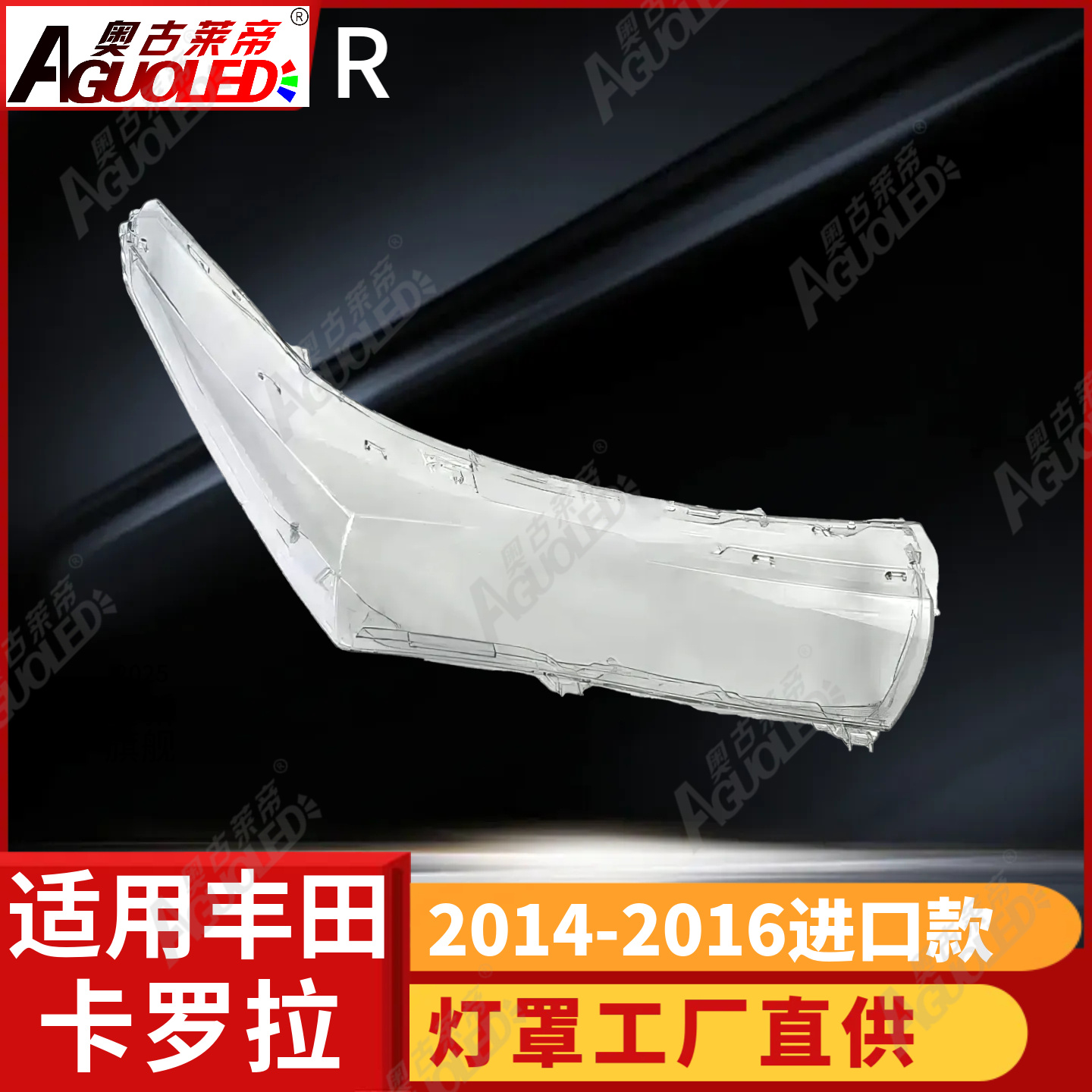 丰田卡罗拉14-16款进口版大灯罩