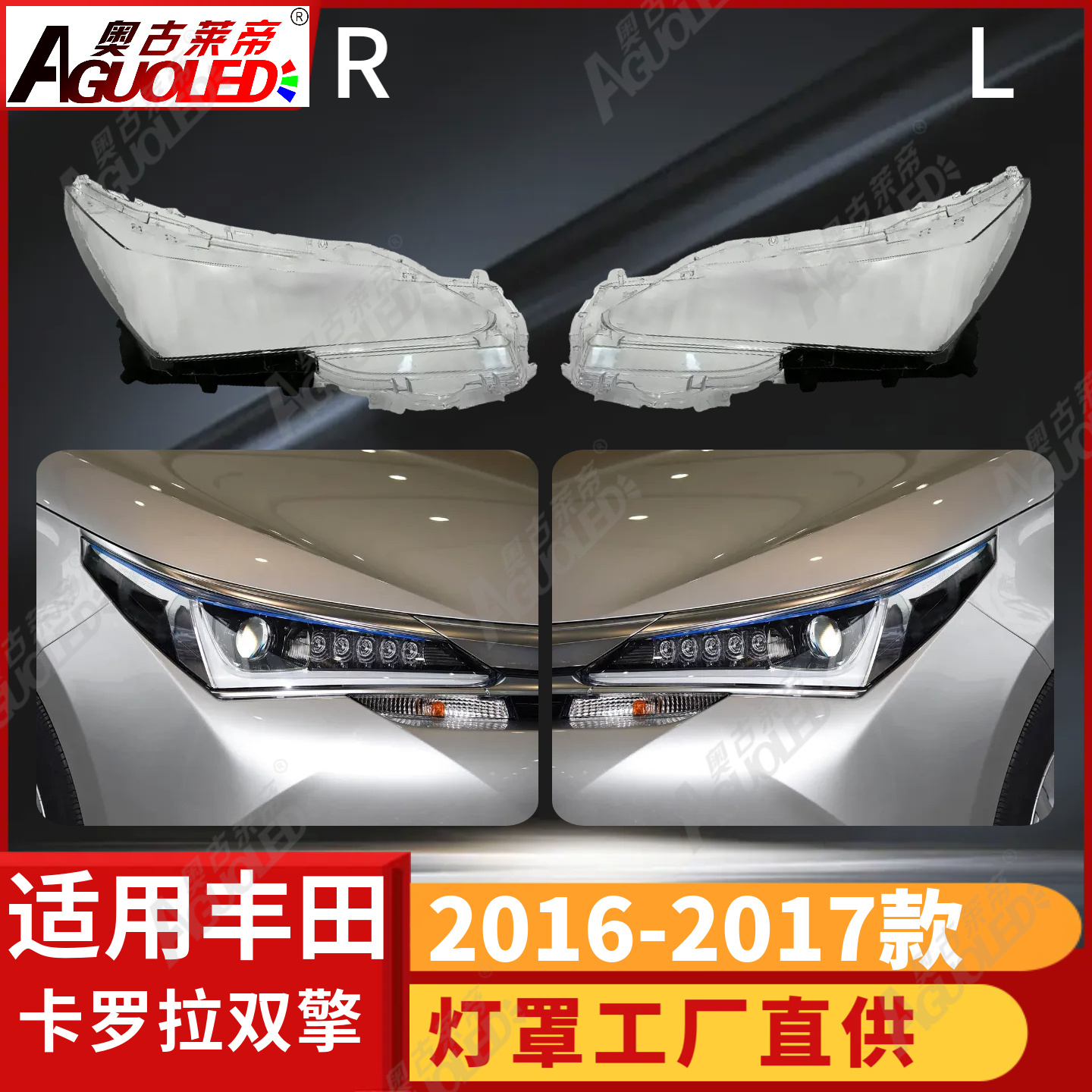 丰田卡罗拉16-17款双擎版大灯罩