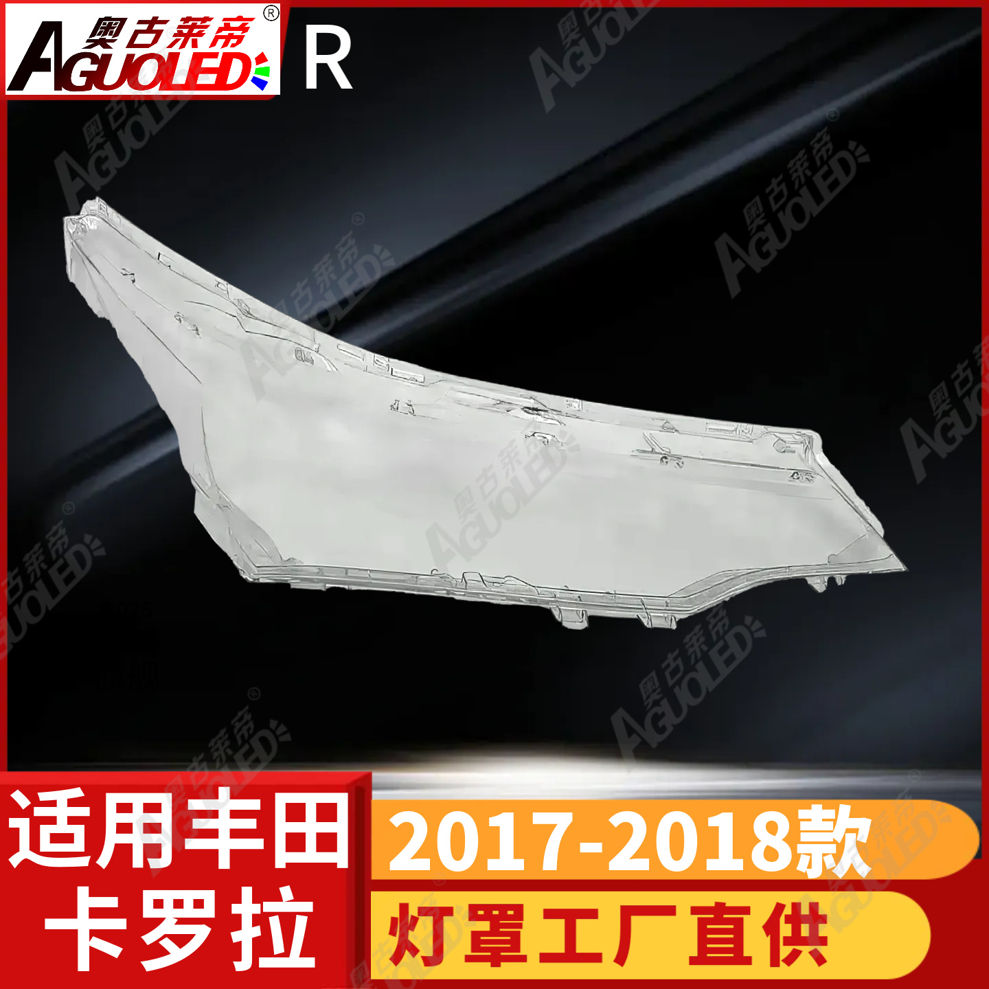 丰田卡罗拉17-18款大灯罩