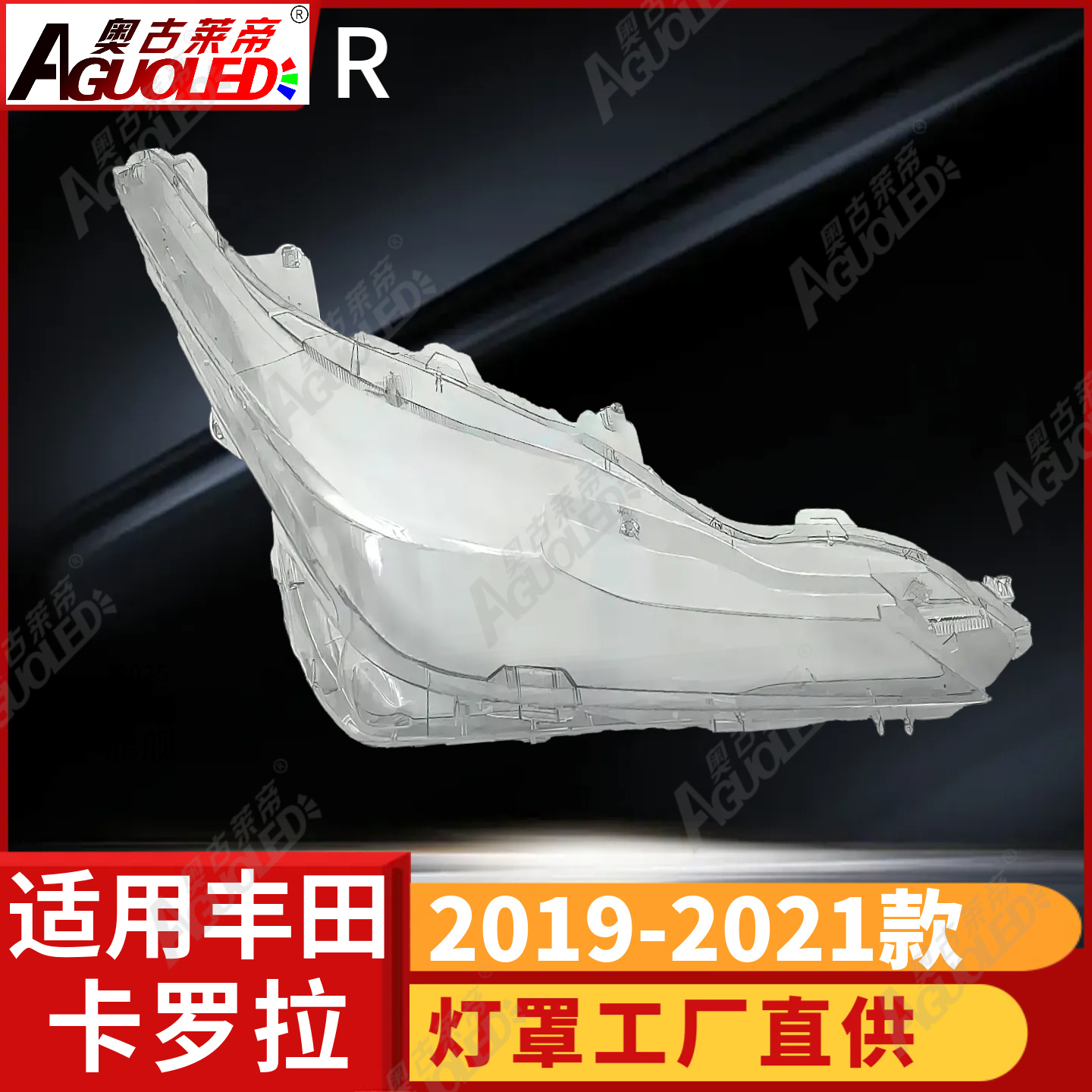 丰田卡罗拉19-21款大灯罩