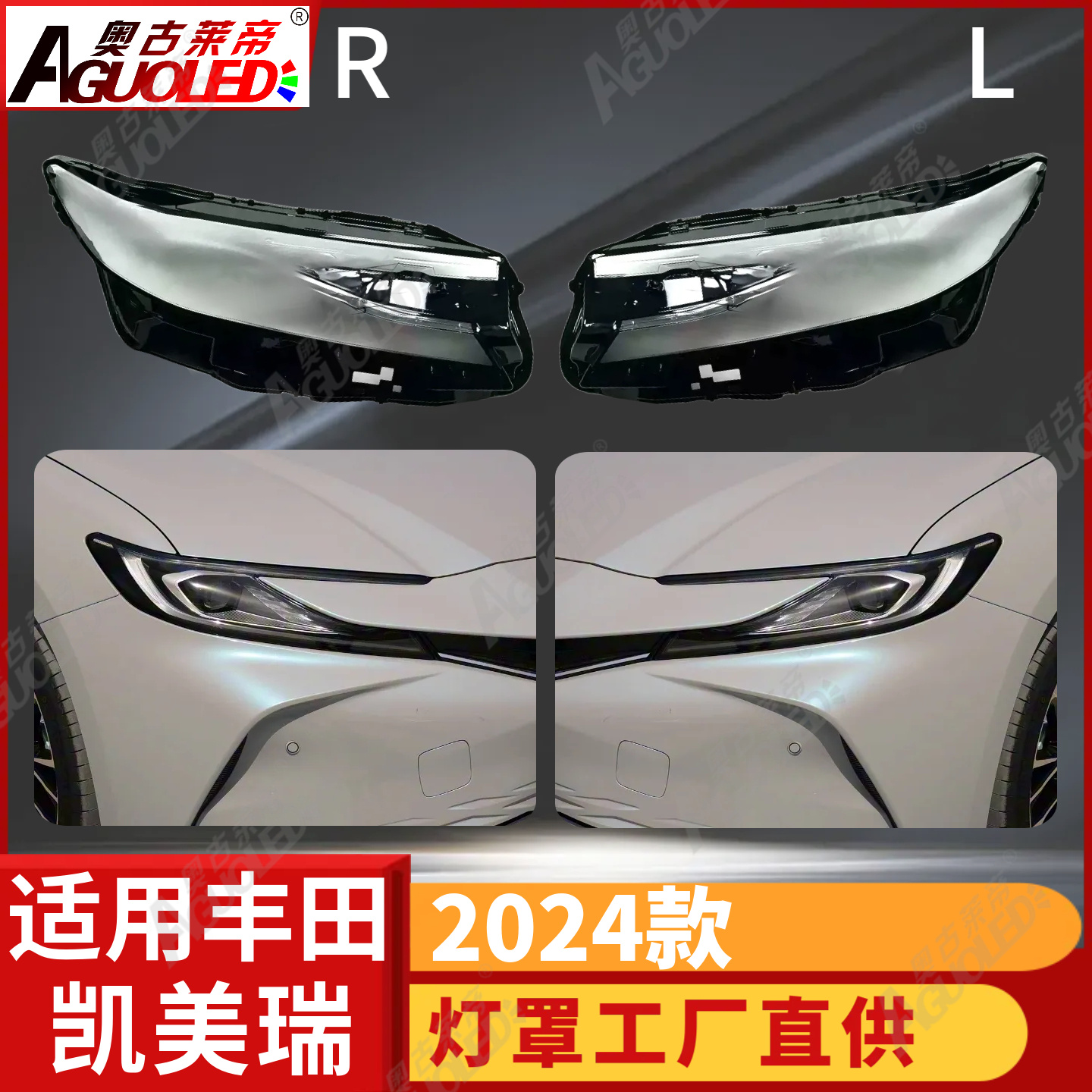 丰田凯美瑞2024款大灯罩