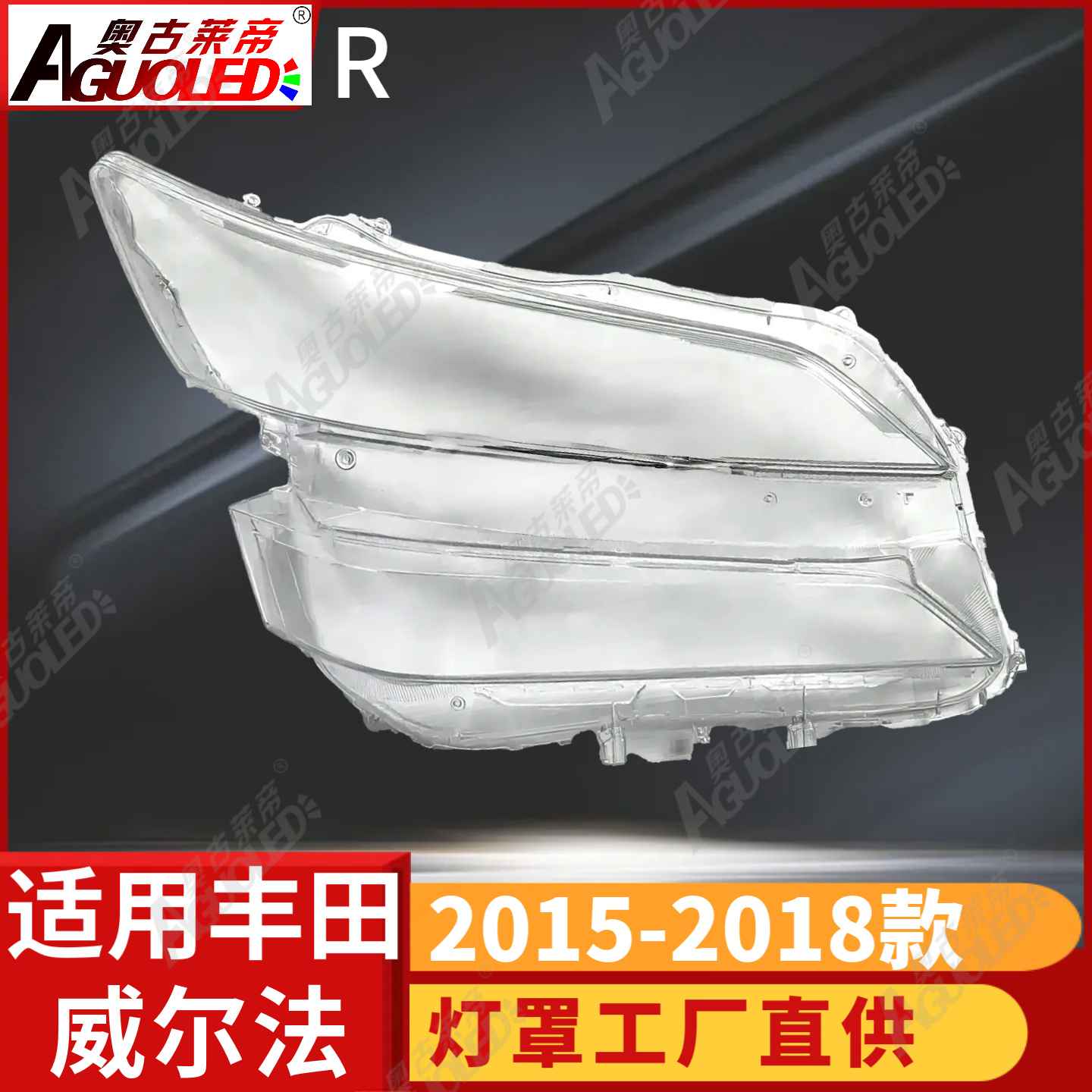 丰田威尔法15-18款大灯罩