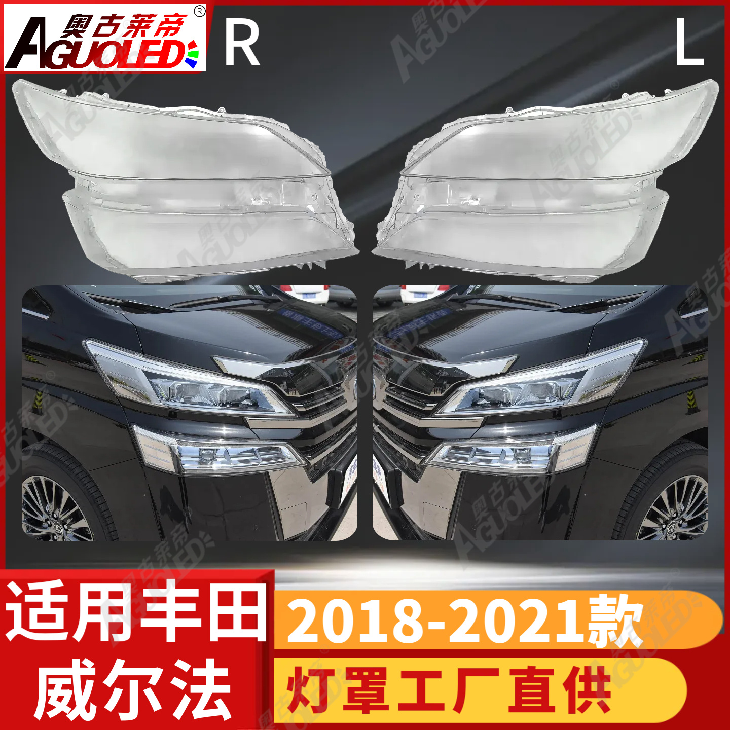 丰田威尔法18-21款大灯罩