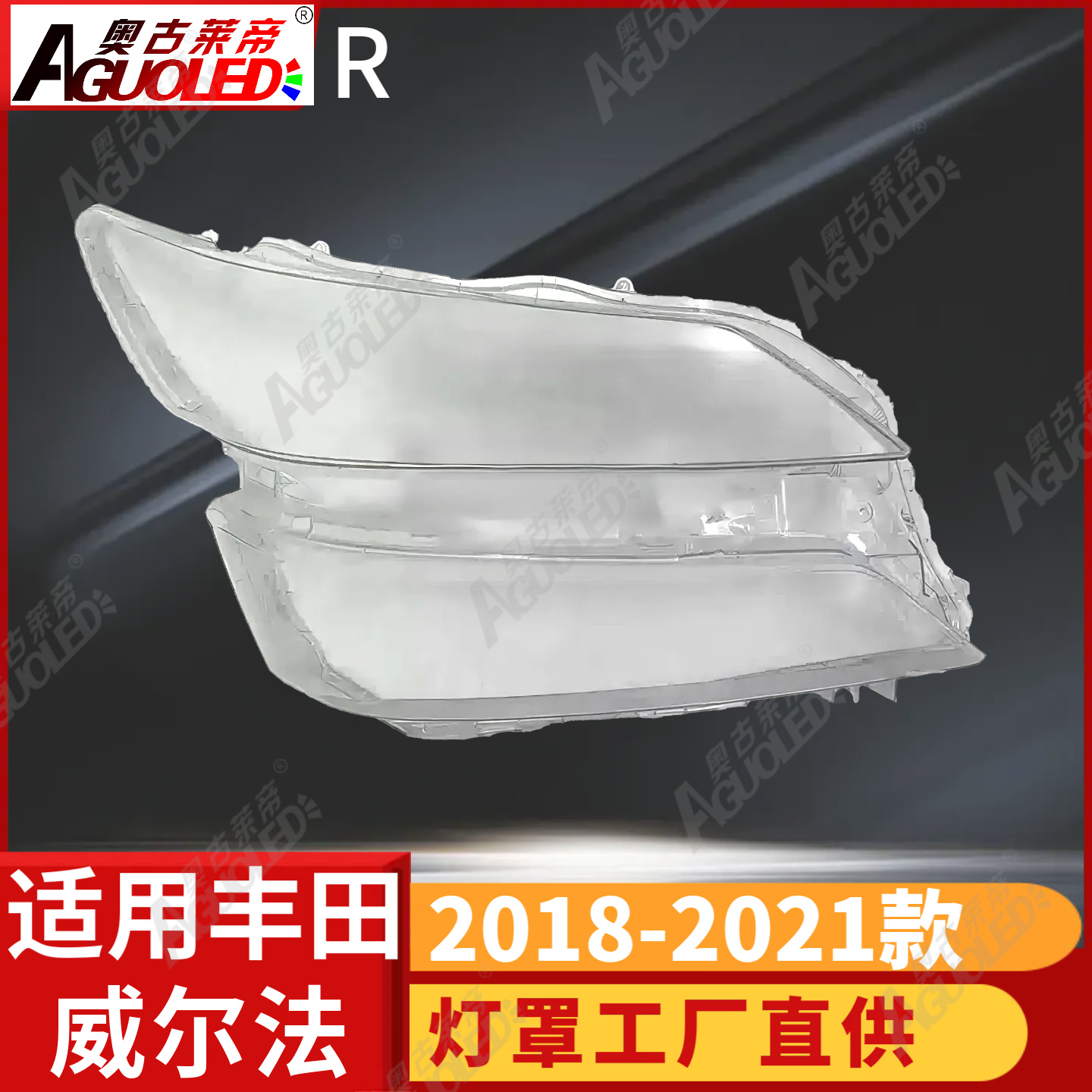 丰田威尔法18-21款大灯罩