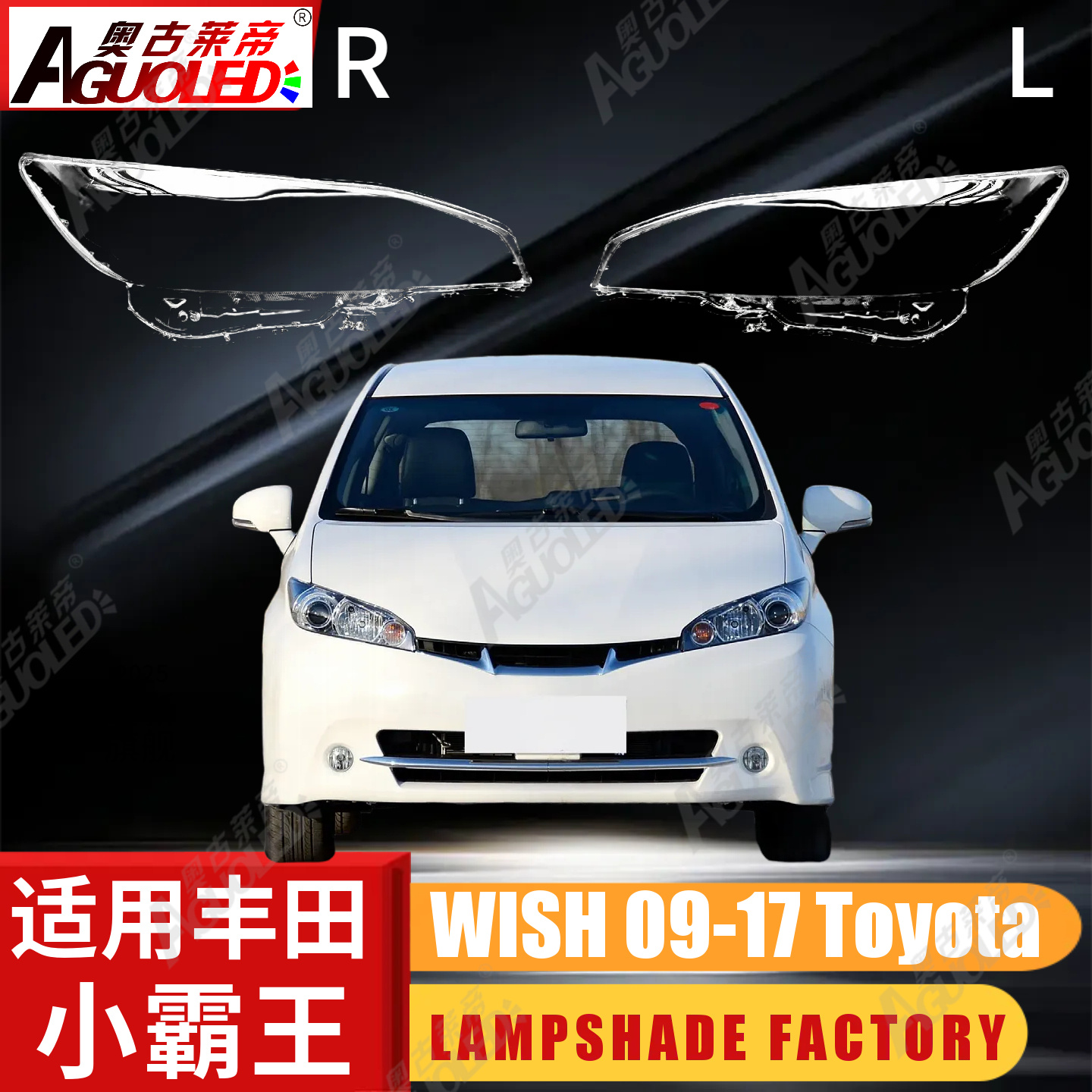 丰田小霸王WISH 09-19款大灯罩