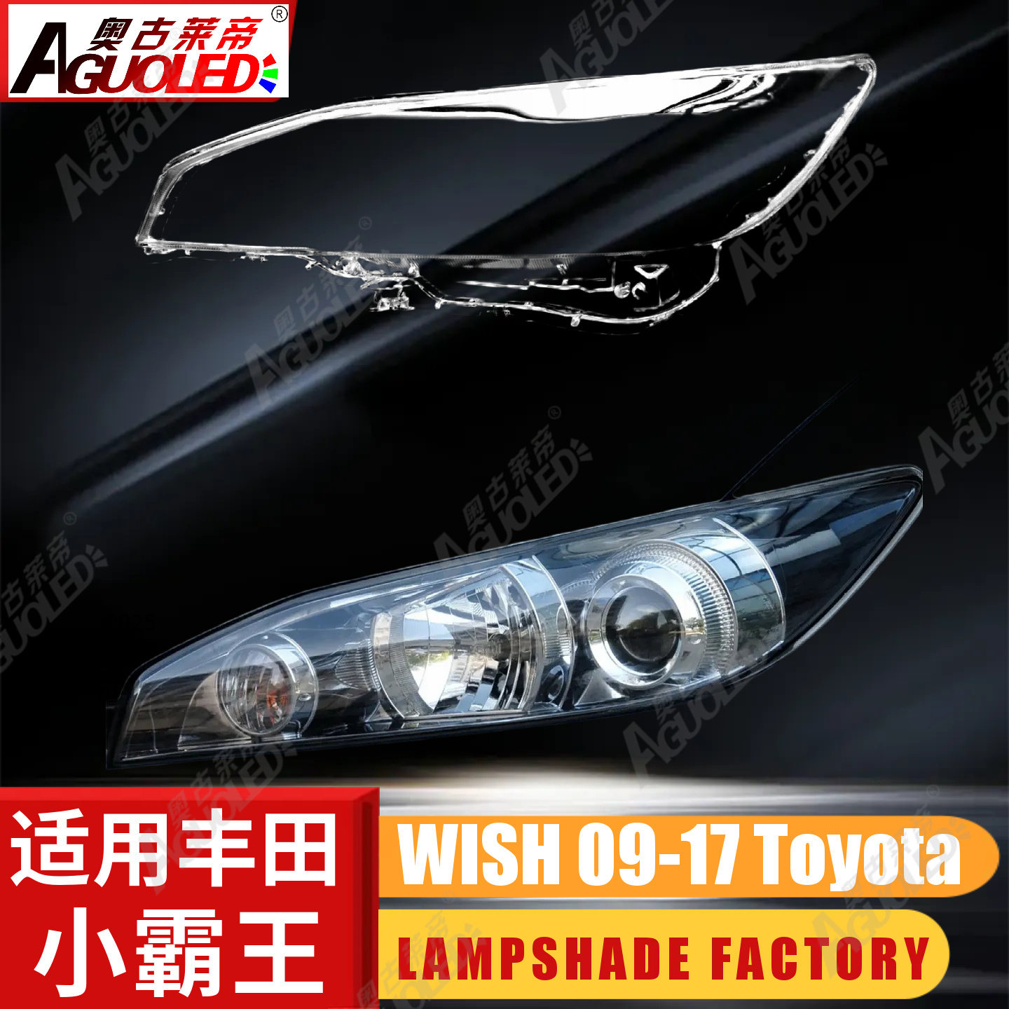 丰田小霸王WISH 09-19款大灯罩