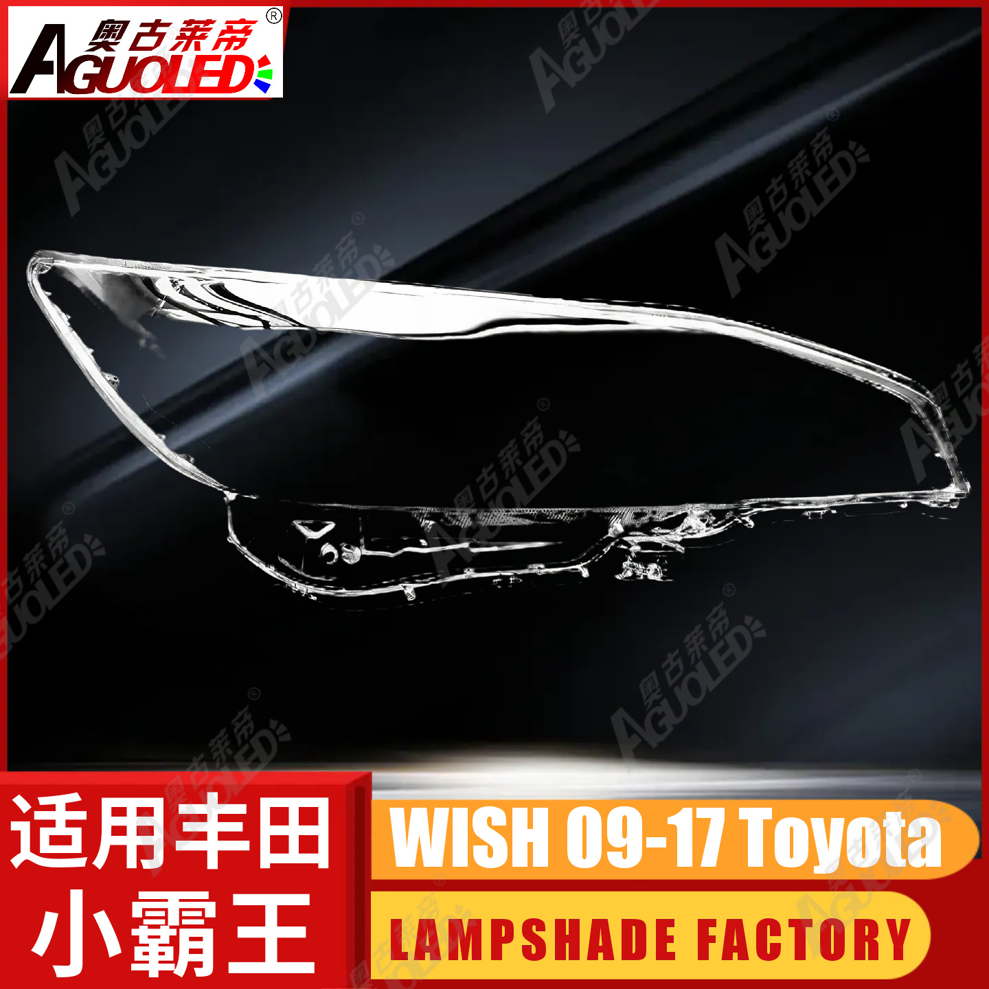 丰田小霸王WISH 09-19款大灯罩