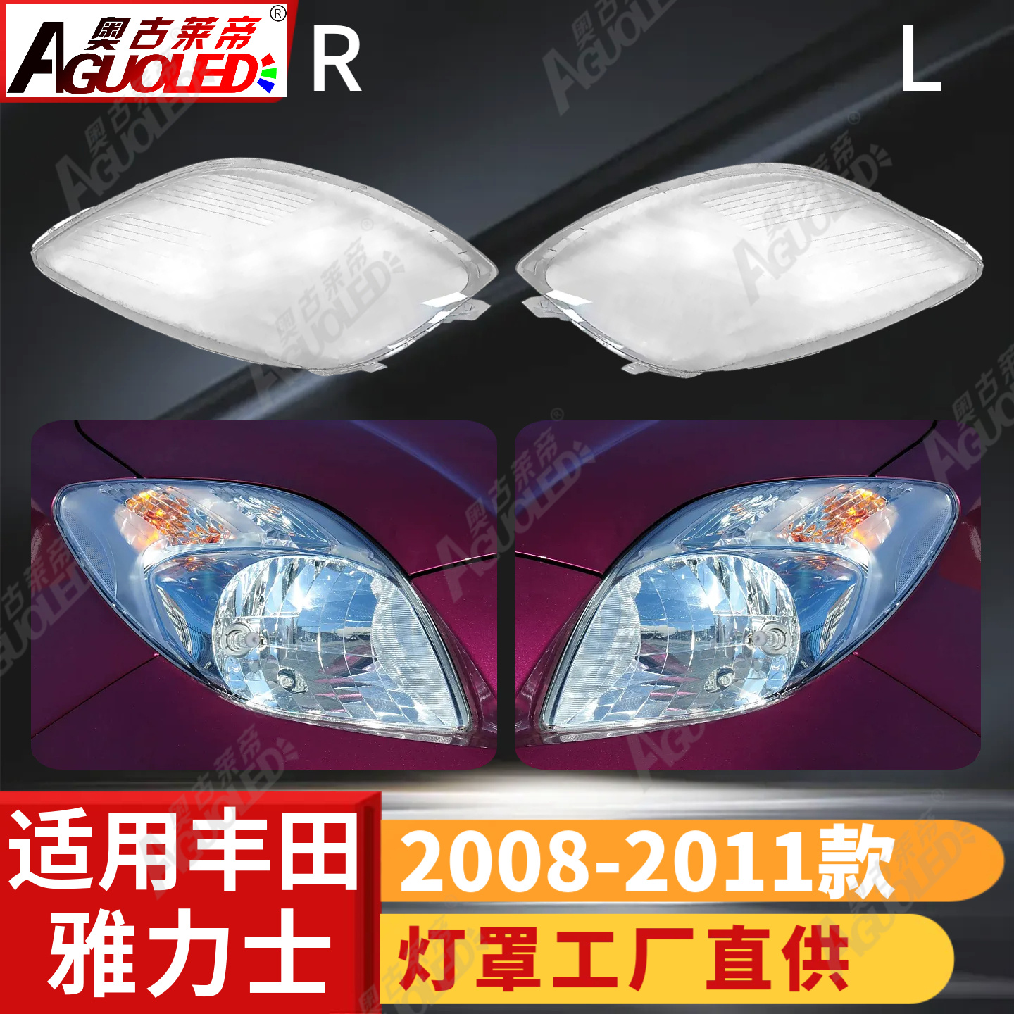丰田雅力士08-11款大灯罩
