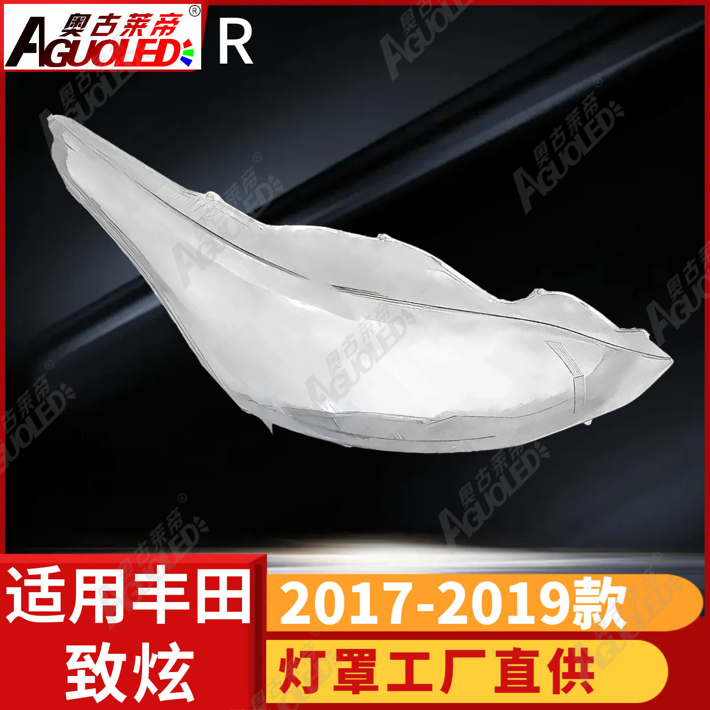 丰田致炫17-19款大灯罩