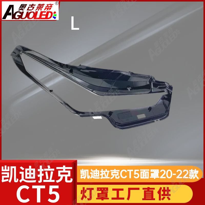 凯迪拉克CT5 20-22款大灯罩