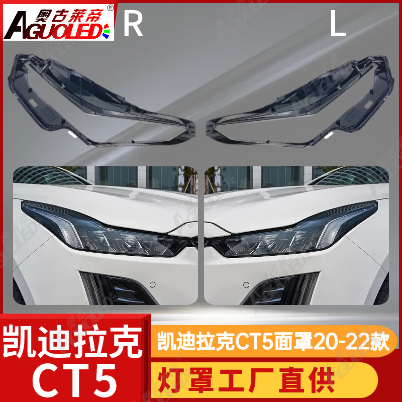 凯迪拉克CT5 20-22款大灯罩