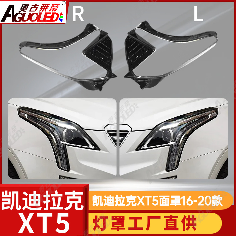 凯迪拉克XT5 16-20款大灯罩