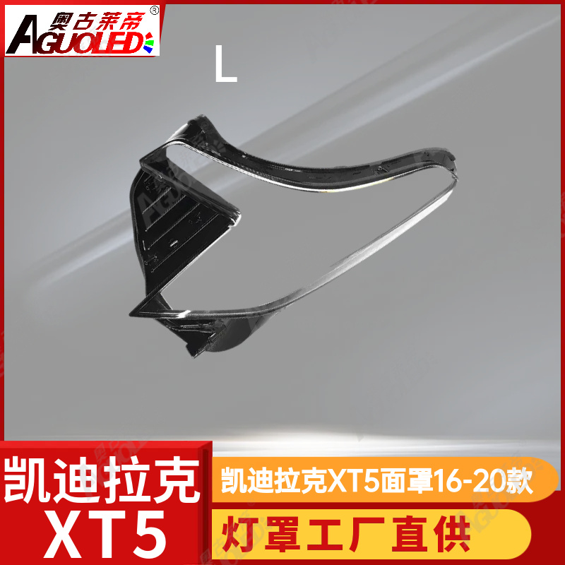 凯迪拉克XT5 16-20款大灯罩