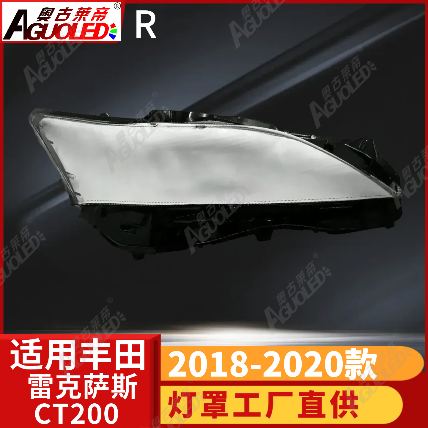 雷克萨斯CT200 18-20款大灯罩