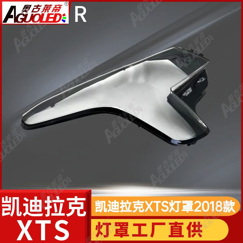 凯迪拉克XTS 18款大灯罩