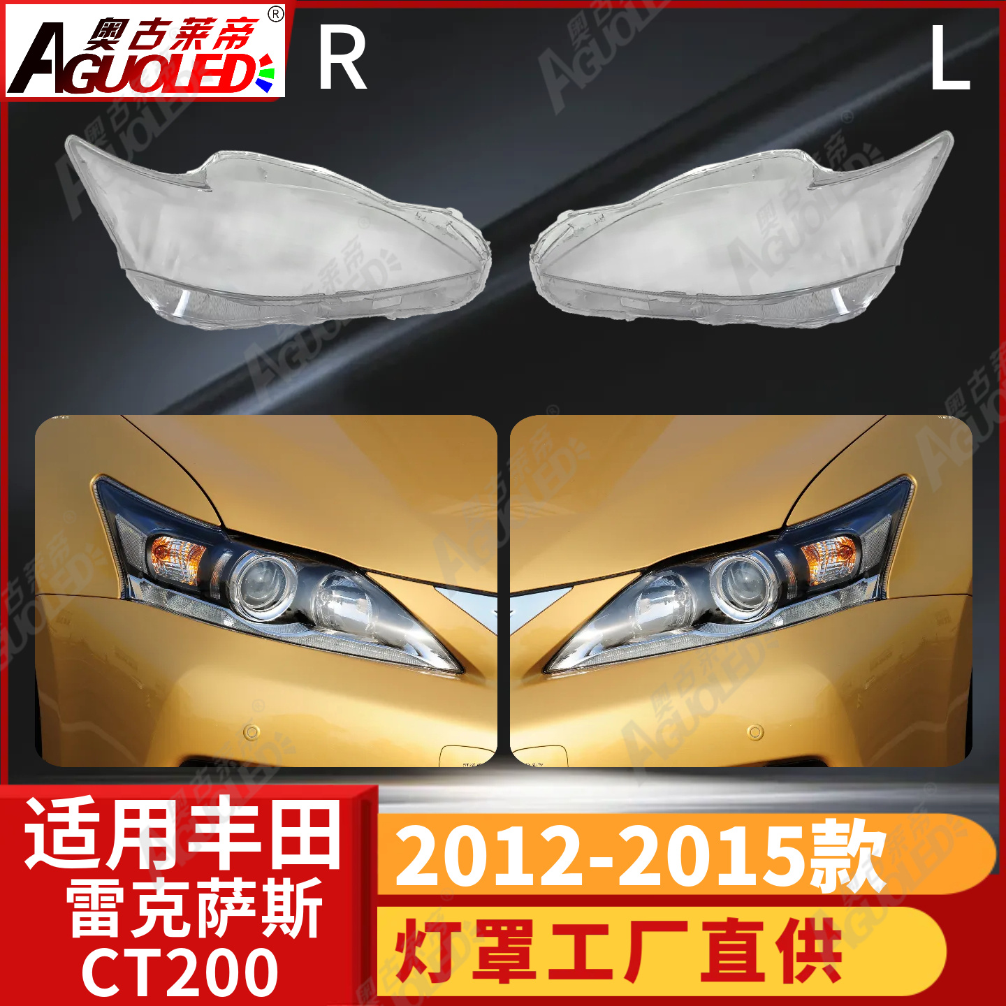 雷克萨斯CT200 12-15款大灯罩