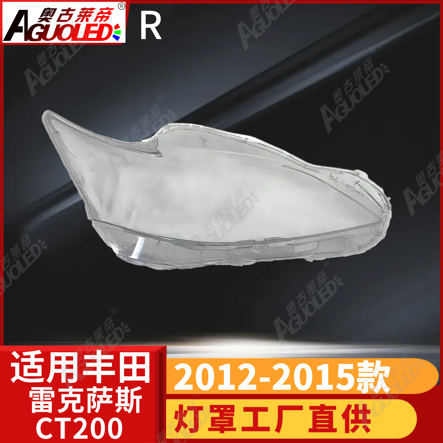 雷克萨斯CT200 12-15款大灯罩