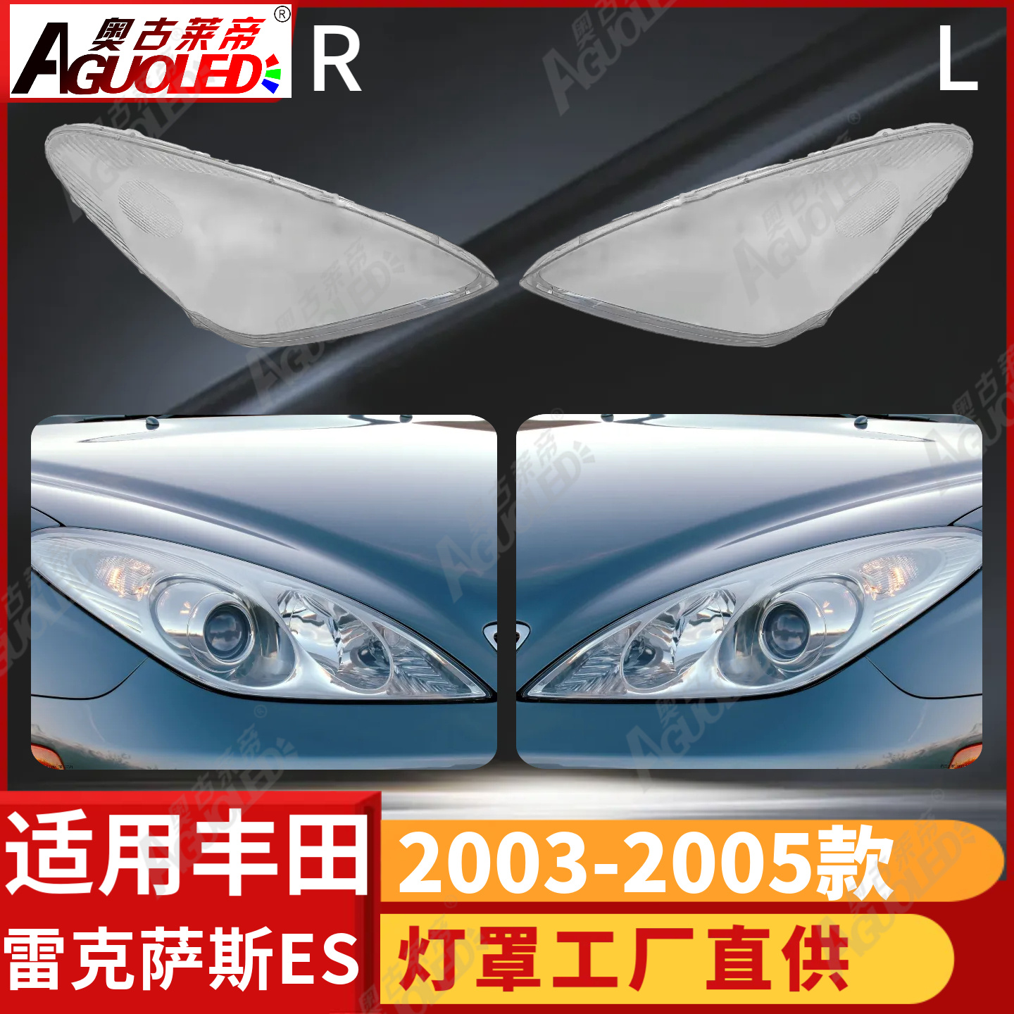 雷克萨斯ES 02-05款大灯罩