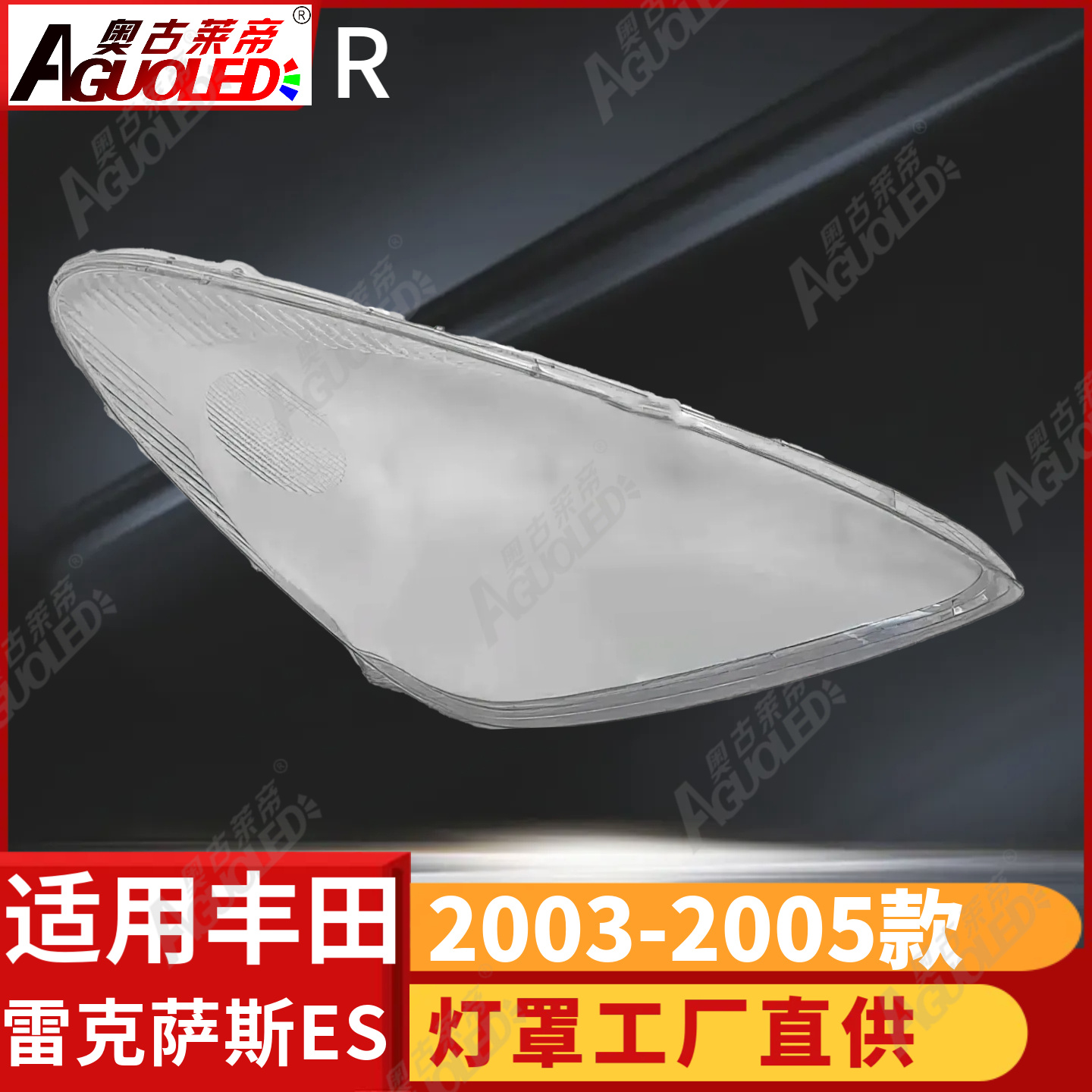 雷克萨斯ES 02-05款大灯罩